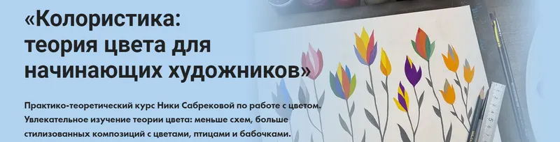 Скачать курс «[Художник онлайн] Колористика: теория цвета для начинающих художников. Тариф Без обратной связи (Ника Сабрекова)» — слив курса