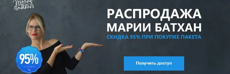 Скачать курс «Распродажа Марии Батхан, скидка 95% (Мария Батхан)» — слив курса