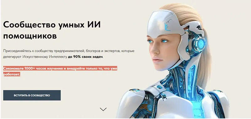 Скачать курс «Сообщество умных ИИ помощников. Август 2025 (Игорь Зуевич)» — слив курса