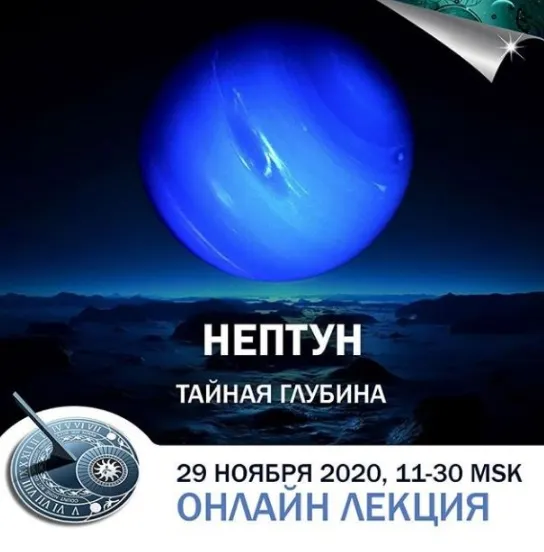Скачать курс «Нептун в гороскопах: тайная глубина (Константин Дараган)» — слив курса