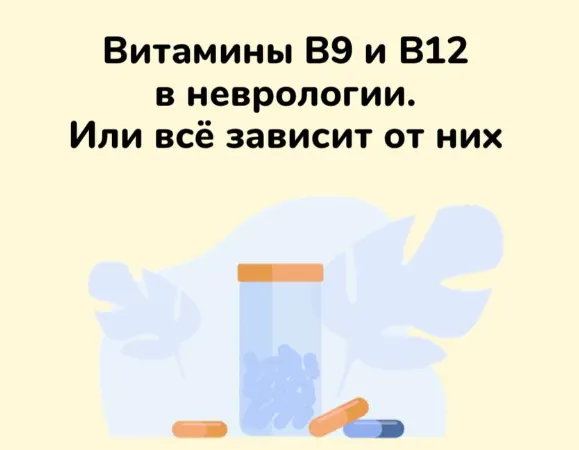 Скачать курс «Методичка Витамины B9 и В12 в неврологии. Или всё зависит от них (Ксения Овсянникова)» — слив курса