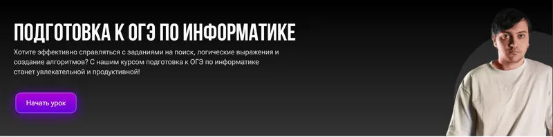 Скачать курс «Подготовка к ОГЭ по информатике 2025 (Егор Михайлик)» — слив курса