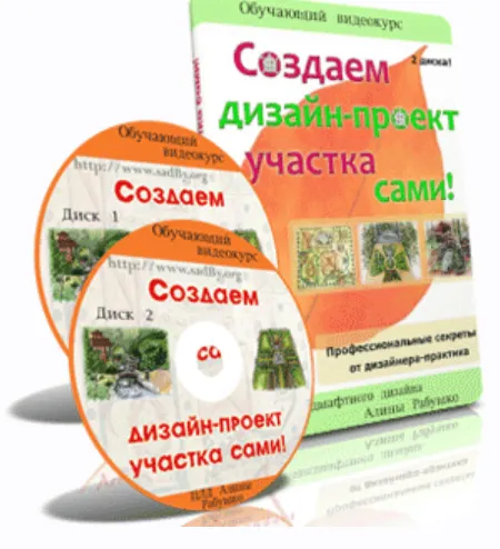 Скачать курс «Создаем дизайн-проект участка сами (Алина Рабушко)» — слив курса