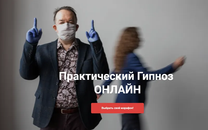 Скачать курс «[Высшая Школа НЛП] Практический гипноз онлайн. Гипноз: Гипнотерапия зависимостей (Юрий Чекчурин)» — слив курса