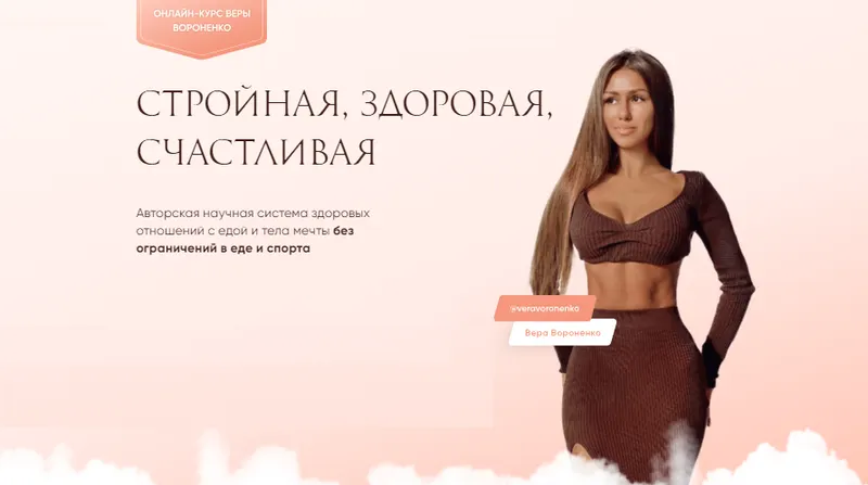 Скачать курс «Стройная, здоровая и счастливая. Тариф Базовый. Тело мечты и красота без диет (Вера Вороненко)» — слив курса