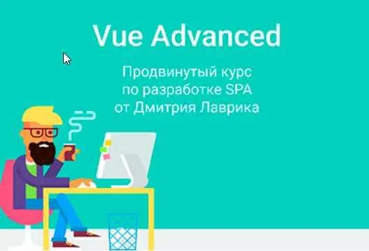 Скачать курс «Vue Advanced. Продвинутый курс по разработке SPA 2021 (Дмитрий Лаврик)» — слив курса