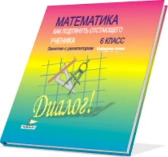 Скачать курс «Математика Диалог 5, 6, 7 классы (Бабаджан Агаев)» — слив курса