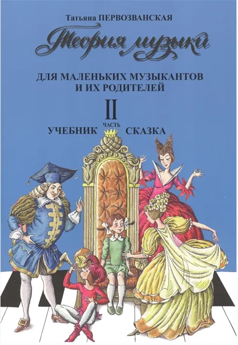 Скачать курс «Теория музыки для маленьких музыкантов и их родителей. Учебник-сказка. Часть 2 (Татьяна Первозванская)» — слив курса
