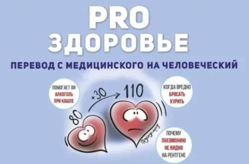 Скачать курс «PRO здоровье. Перевод с медицинского на человеческий. Аудиокнига (Георгий Сапего)» — слив курса
