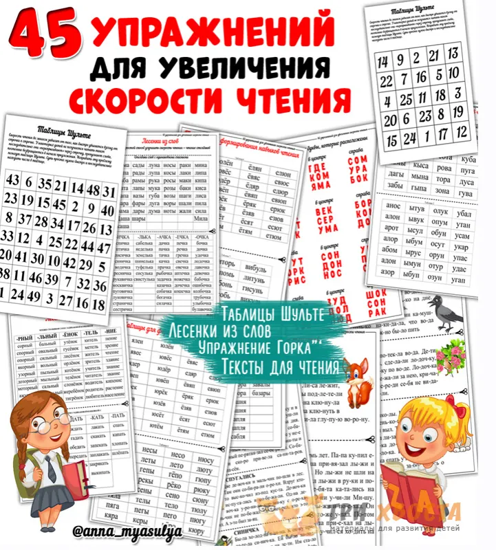 Скачать курс «[Три хвоста] 45 упражнений для увеличения скорости чтения  (Анна Мясникова)» — слив курса