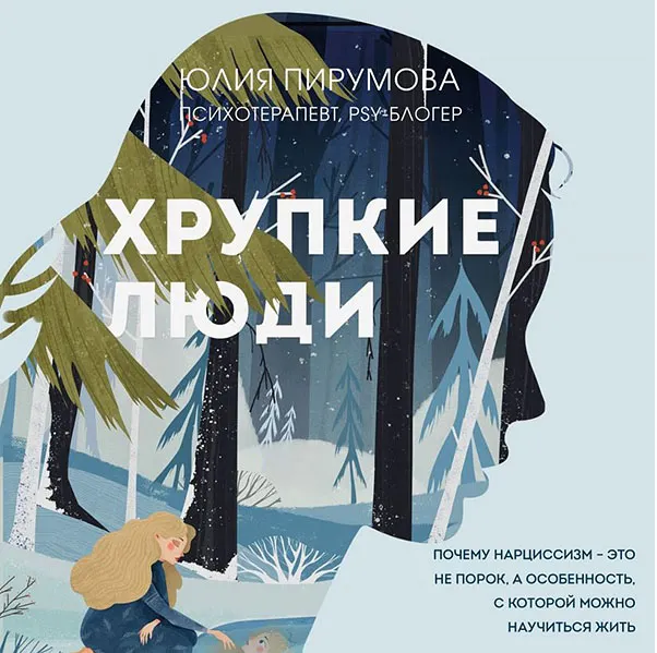 Скачать курс «Хрупкие люди. Почему нарциссизм - это не порок, а особенность. Аудиокнига (Юлия Пирумова)» — слив курса