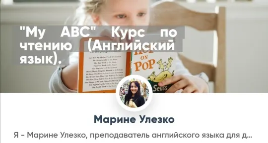 Скачать курс «My ABC Курс по чтению Английский язык для детей (Марине Улезко)» — слив курса