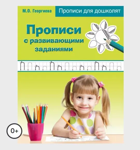 Скачать курс «Прописи с развивающими заданиями (Марина Георгиева)» — слив курса