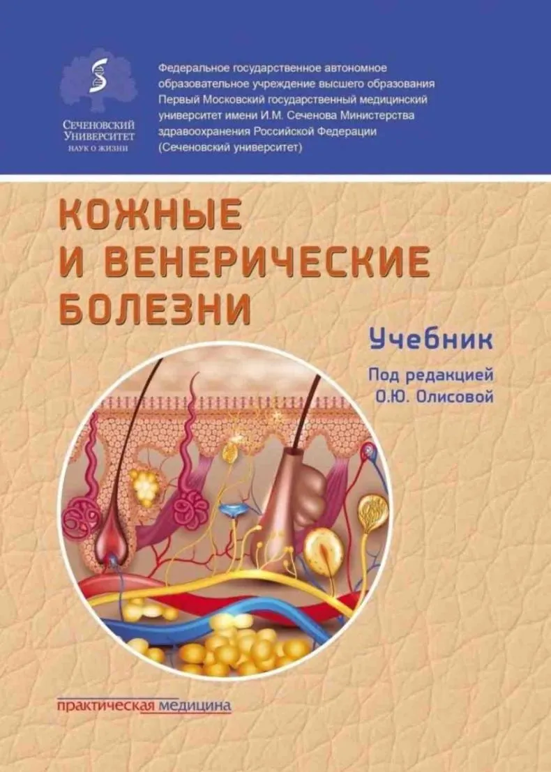 Скачать курс «Кожные и венерические болезни (Ольга Олисова)» — слив курса