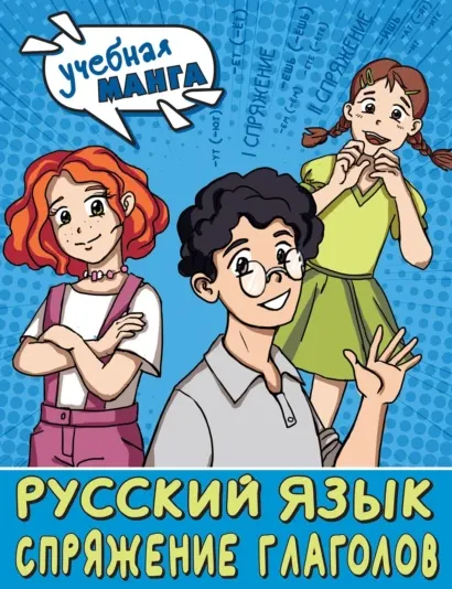 Скачать курс «Русский язык. Спряжение глаголов (Наталья Анашина)» — слив курса