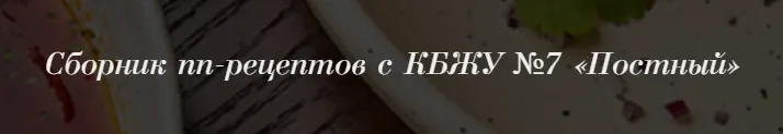 Скачать курс «Сборник пп-рецептов с КБЖУ №7 «Постный» (Светлана Ровенская)» — слив курса
