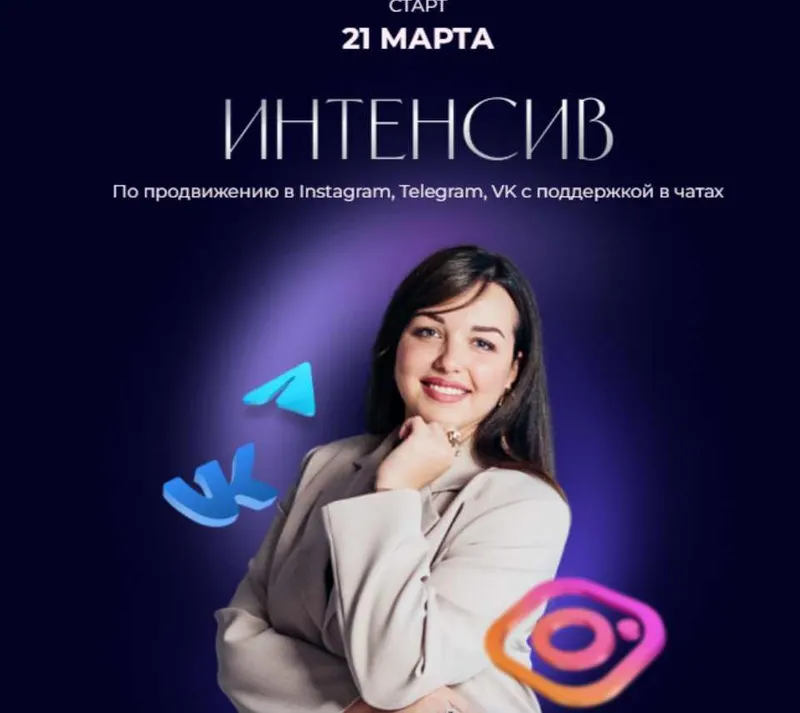 Скачать курс «Интенсив по продвижению в Instagram, Telegram, VK (Екатерина Алешина)» — слив курса