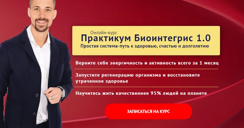 Скачать курс «Практикум Биоинтегрис 1.0. (Никита Метелица)» — слив курса