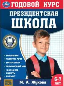 Скачать курс «Годовой курс. Президентская школа. 6-7 лет (Мария Жукова)» — слив курса