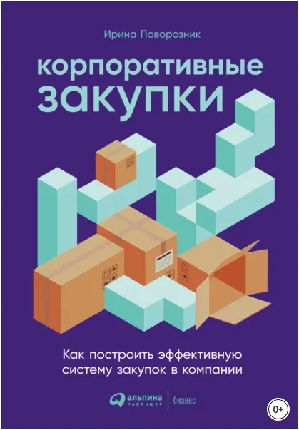 Скачать курс «Корпоративные закупки: как построить эффективную систему закупок в компании (Ирина Поворозник)» — слив курса