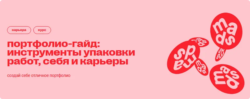 Скачать курс «[Mads] Портфолио-гайд: инструменты упаковки работ, себя и карьеры (Арина Авдеева)» — слив курса