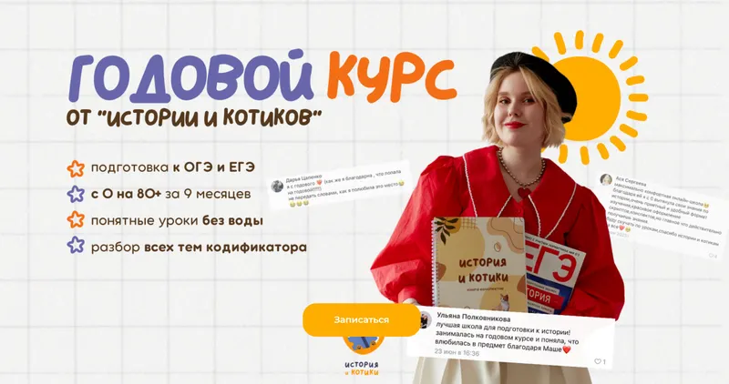 Скачать курс «[История и котики] Годовой курс ЕГЭ - XVIII - половина XIX вв. Ноябрь (Мария Селиверстова)» — слив курса