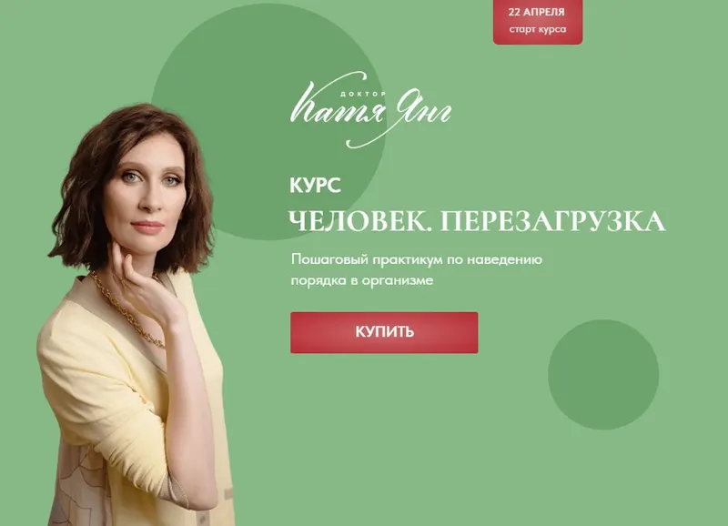 Скачать курс «Человек. Перезагрузка. Тариф Самостоятельный (Катя Янг)» — слив курса