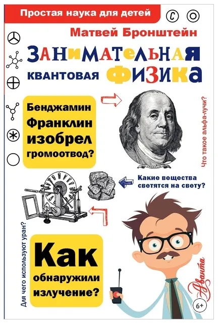 Скачать курс «Занимательная квантовая физика (Матвей Бронштейн)» — слив курса