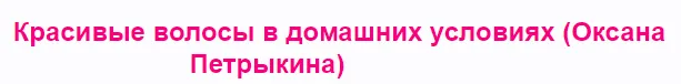 Скачать курс «Красивые волосы в домашних условиях (Оксана Петрыкина)» — слив курса
