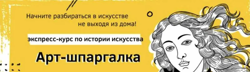 Скачать курс «АРТ-ШПАРГАЛКА по истории искусств. Экспресс-курс OP POP ART (Анастасия Постригай)» — слив курса
