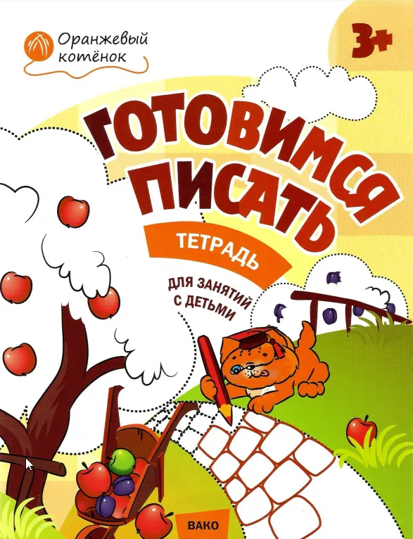 Скачать курс «Оранжевый котенок. Готовимся писать. Рабочая тетрадь для занятий с детьми 3- 4 лет. ФГОС ДО (Вениамин Мёдов)» — слив курса