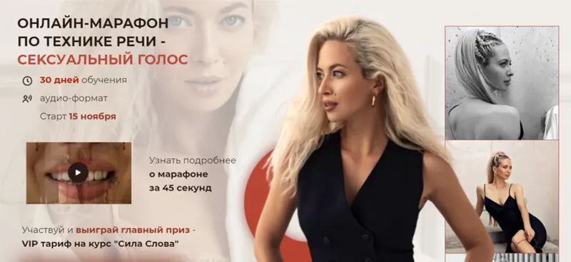 Скачать курс «Сексуальный голос 2021. Тариф Лайт (Маргарита Воробьева)» — слив курса