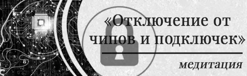 Скачать курс «Медитация Отключение от чипов и подключек  (Мария Шлоен)» — слив курса