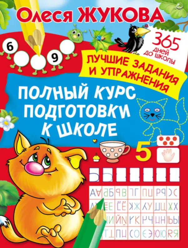 Скачать курс «Полный курс подготовки к школе (Олеся Жукова)» — слив курса