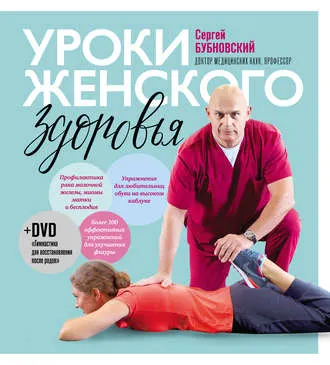 Скачать курс «Уроки женского здоровья (Сергей Бубновский)» — слив курса