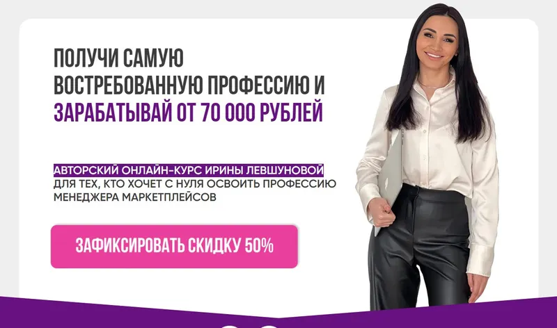 Скачать курс «Менеджер 3-х маркетплейсов (Ирина Левшунова)» — слив курса