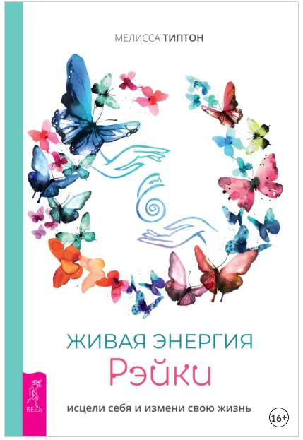 Скачать курс «Живая энергия рэйки: исцели себя и измени свою жизнь (Мелисса Типтон)» — слив курса