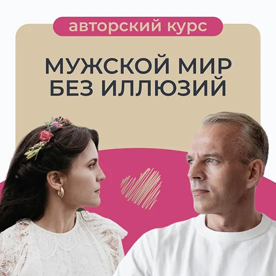 Скачать курс «Мужской мир без иллюзий (Татьяна Армстронг)» — слив курса