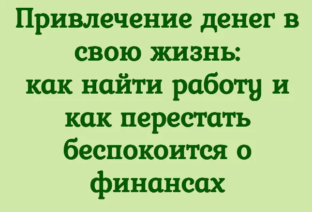 Скачать курс «Привлечение денег в свою жизнь, как найти работу (Антон Несвитский, Анна Литаврина)» — слив курса