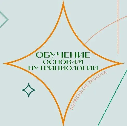 Обложка курса «Обучение основам нутрициологии - ступень 1 (nutriciolog_zhukova)»