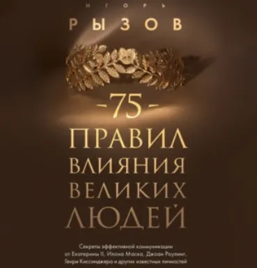 Скачать курс «75 правил влияния великих людей. Аудиокнига (Игорь Рызов)» — слив курса