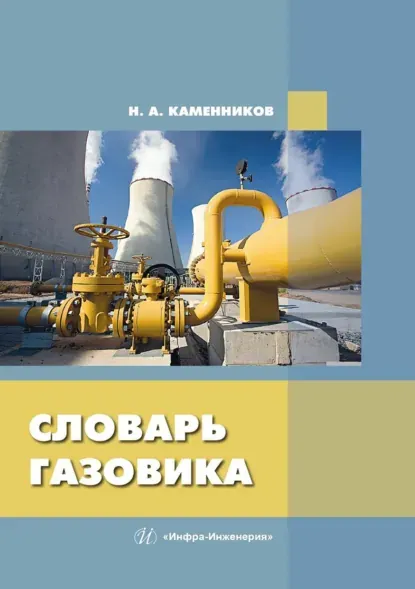 Скачать курс «Справочник газовика (Николай Каменников)» — слив курса