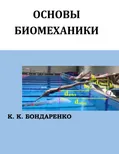 Скачать курс «Основы биомеханики (Константин Бондаренко)» — слив курса