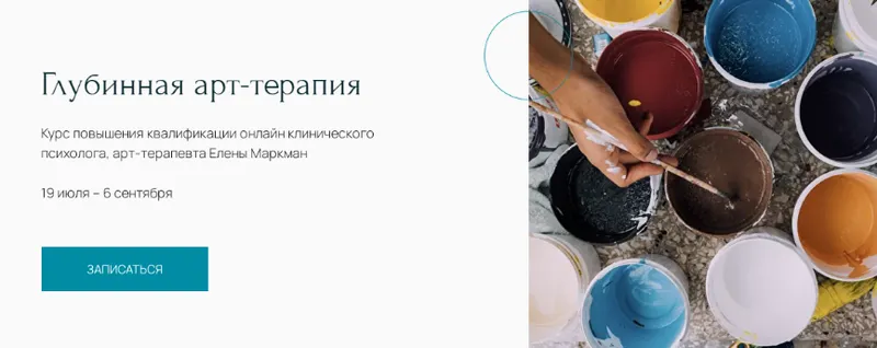Скачать курс «[Центр Метафора] Курс "Глубинная арт-терапия" (Елена Маркман)» — слив курса