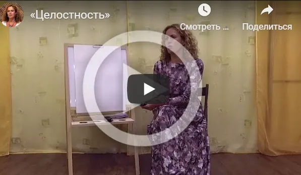 Скачать курс «Целостность (Екатерина Сокальская)» — слив курса
