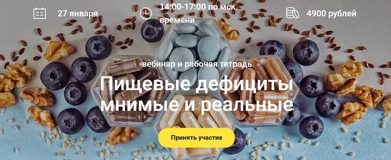 Скачать курс «Пищевые дефициты мнимые и реальные (Елена Мотова)» — слив курса