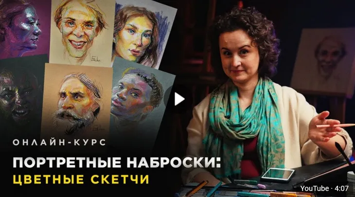 Скачать курс «[Академика] Портретные наброски: цветные скетчи (Елена Шаталина)» — слив курса
