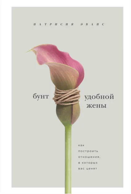 Скачать курс «Бунт удобной жены. Как построить отношения, в которых вас ценят (Патрисия Эванс)» — слив курса