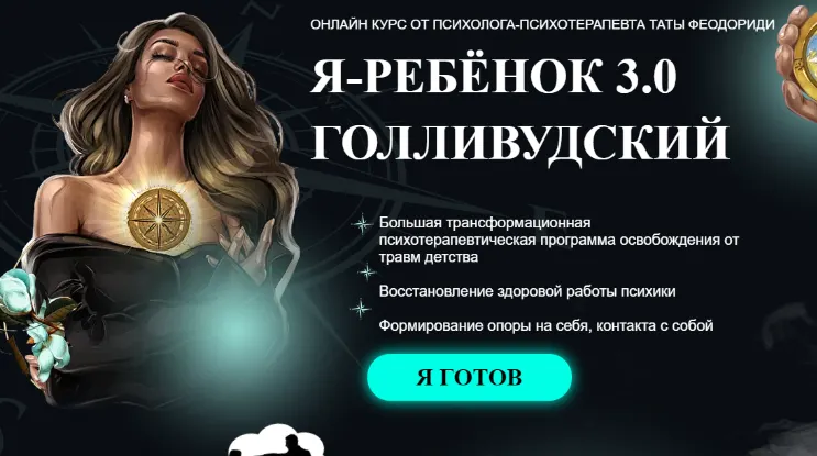 Скачать курс «Я Ребенок 3.0. Голливудский. Май 2022 (Тата Феодориди)» — слив курса