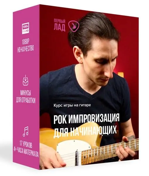 Скачать курс «[Первый Лад] Рок импровизация для начинающих (Денис Шевченко)» — слив курса